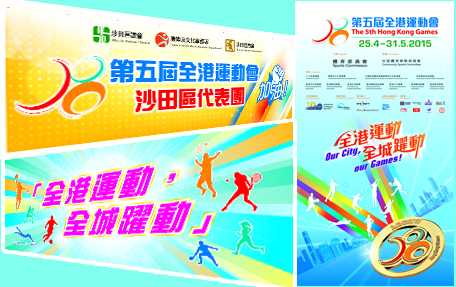 香港第五届运动会广告喷绘