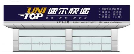 速尔门头（车身贴喷绘广告）.