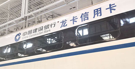 界字贴喷绘 高铁车厢外中国建设银行界字贴膜喷绘