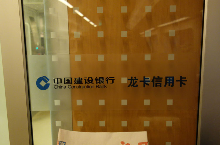 高铁车厢外中国建设银行界字贴膜喷绘